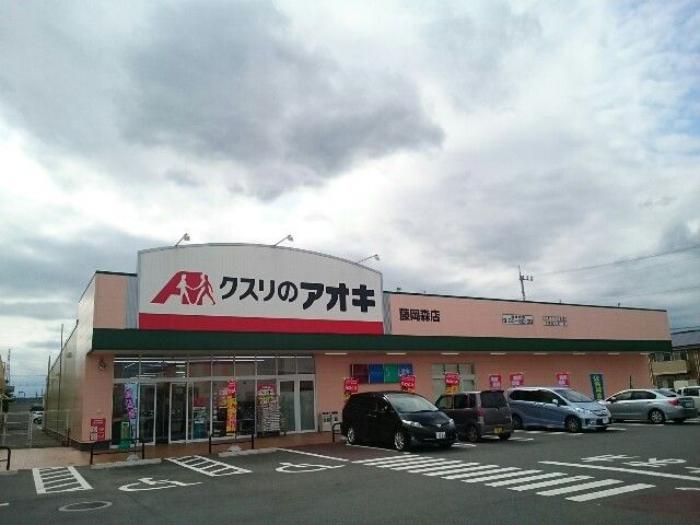 ドラックストア　クスリのアオキ藤岡森店（ドラッグストア）まで1300m