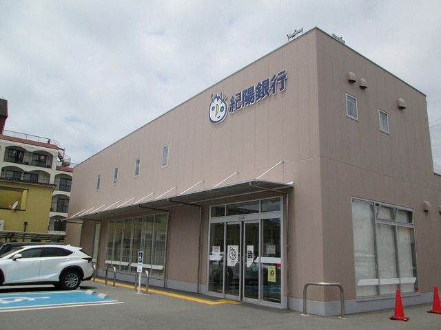 銀行　紀陽銀行宮北支店様（銀行）まで400m