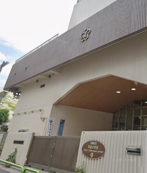 小学校　台東区立平成小学校（小学校）まで750m