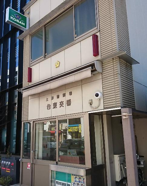 警察署・交番　台東交番（警察署・交番）まで650m