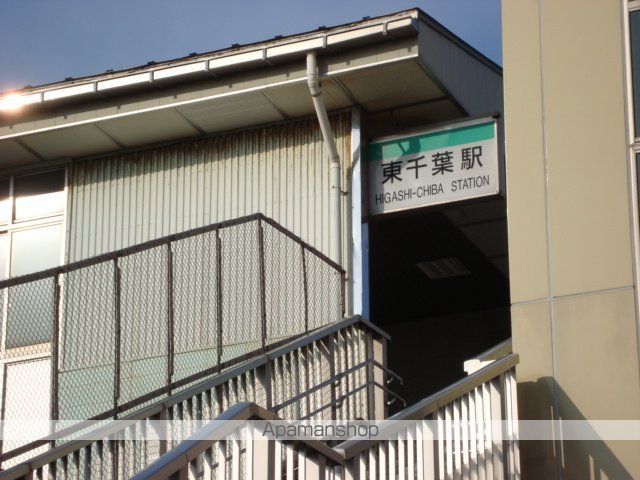 その他　東千葉駅（ＪＲ　総武本線）（その他）まで829m