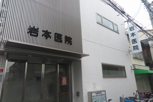 病院　岩本医院（病院）まで1020m