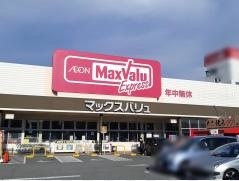 スーパー　マックスバリュ英賀保店（スーパー）まで298m