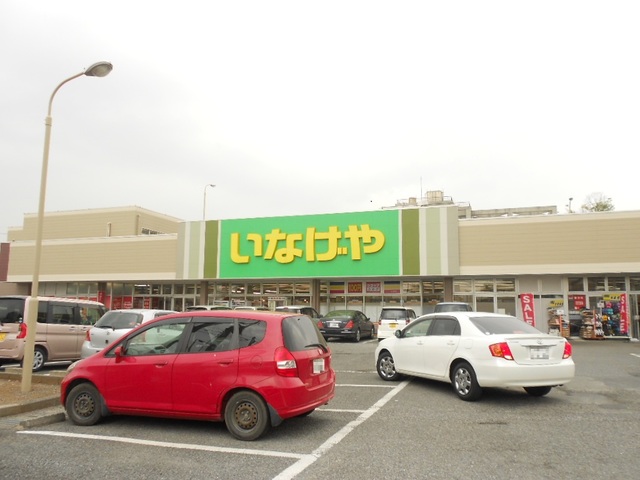 スーパー　いなげや鶴ヶ島店（スーパー）まで1214m