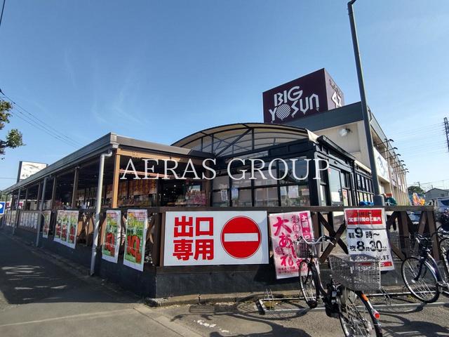 スーパー　ビッグヨーサン 町田小山店（スーパー）まで590m
