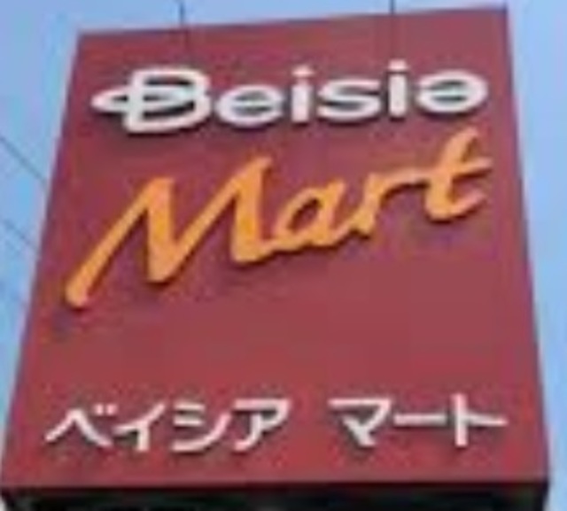 スーパー　ベイシア古河総和店（スーパー）まで1138m