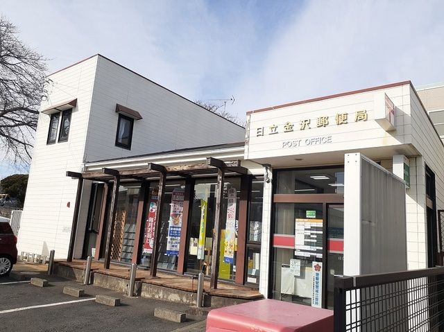 郵便局　日立金沢郵便局（郵便局）まで900m