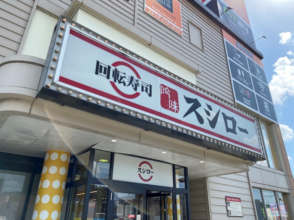 その他　スシロー　姫路北条店（その他）まで489m