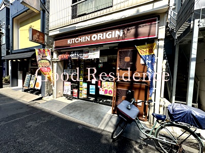 飲食店　キッチンオリジン　平間店（飲食店）まで691m