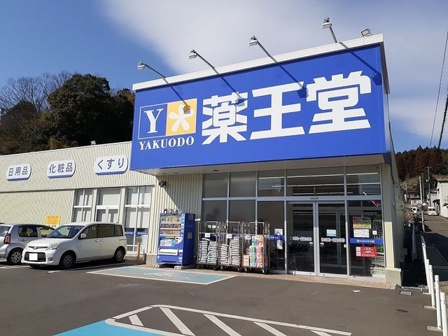 ドラックストア　薬王堂　二本松本町店（ドラッグストア）まで1800m