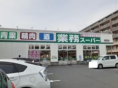 スーパー　業務用スーパー（スーパー）まで500m