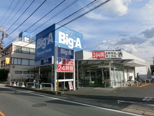 スーパー　ビッグ・エー（スーパー）まで260m