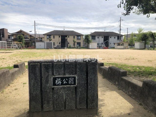 公園　構公園（公園）まで271m