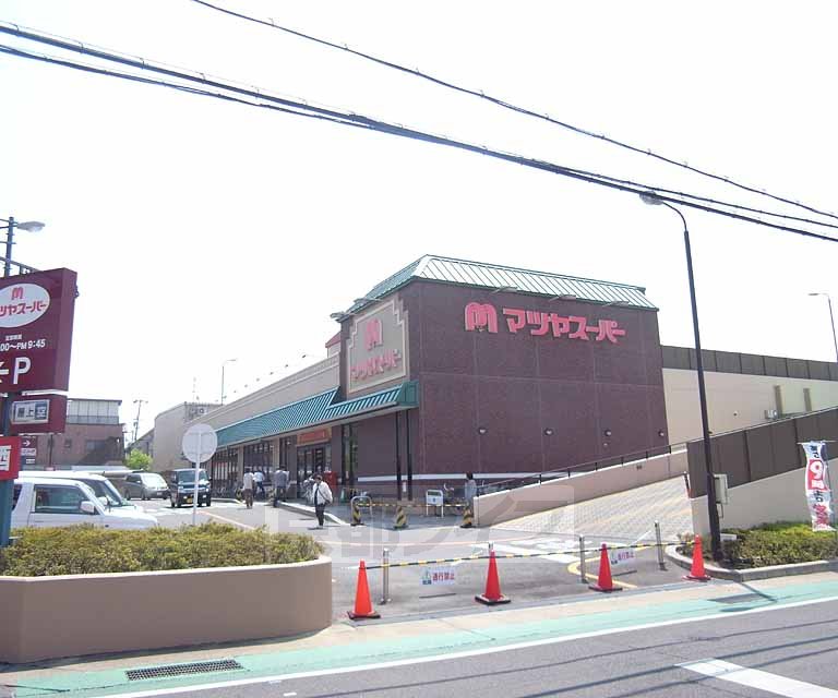スーパー　マツヤスーパー 久津川店（スーパー）まで285m