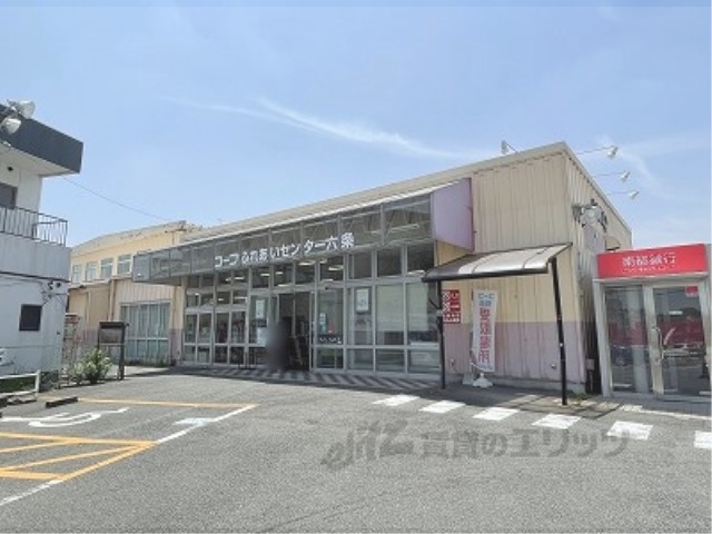 スーパー　コープふれあいセンター六条（スーパー）まで270m