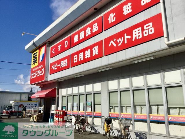 ドラックストア　サンドラッグブランチ茅ヶ崎店（ドラッグストア）まで610m