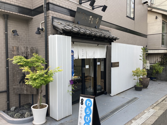 飲食店　菓匠　雅庵（飲食店）まで160m