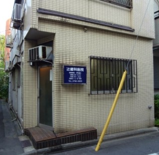 病院　辻歯科医院（病院）まで335m