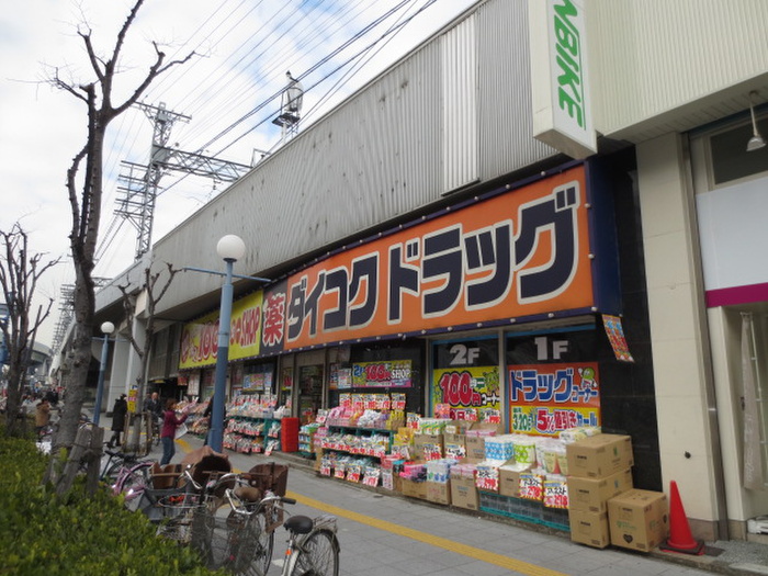 ドラックストア　ダイコクドラッグ（ドラッグストア）まで10m