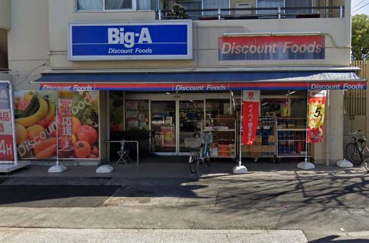 スーパー　ビッグ・エー墨田八広店（スーパー）まで422m
