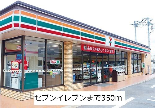 コンビニ　セブンイレブン（コンビニ）まで350m