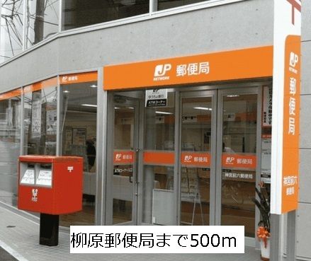 郵便局　名古屋柳原郵便局（郵便局）まで500m