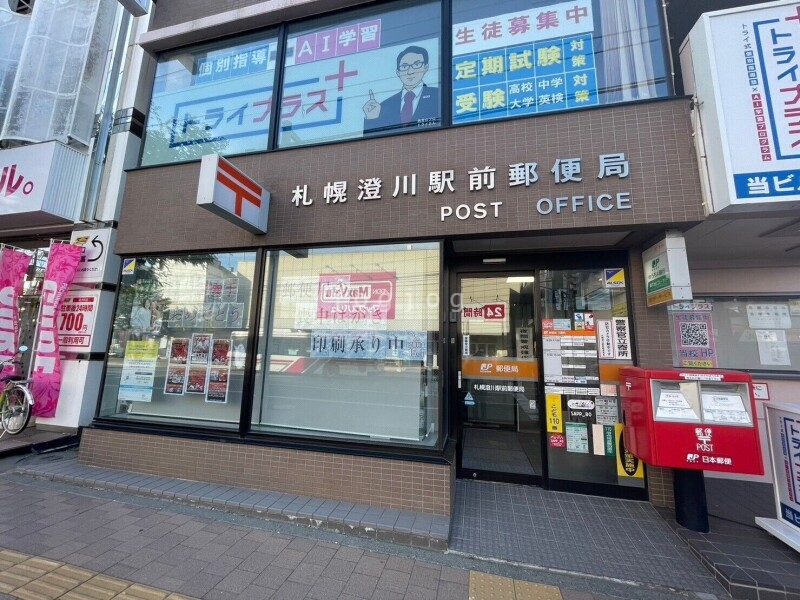 郵便局　札幌澄川駅前郵便局（郵便局）まで309m