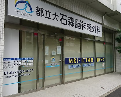 病院　都立大石森脳神経外科（病院）まで311m