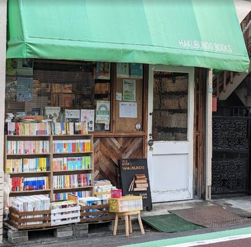 その他　博文堂書店（その他）まで227m