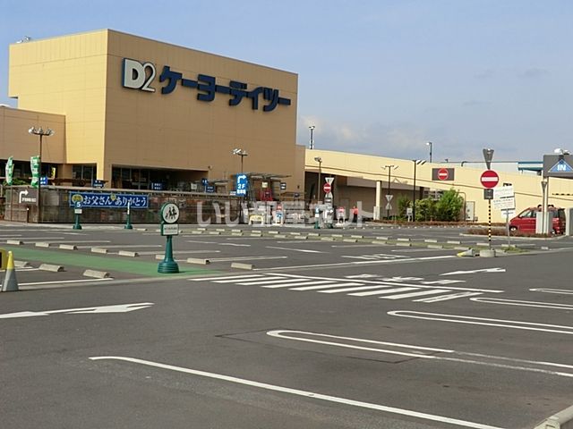 ホームセンター　ケーヨーデイツー　海老名店（ホームセンター）まで654m