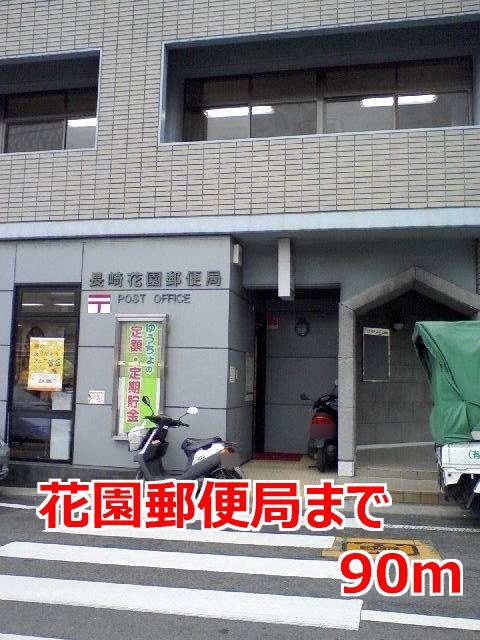 郵便局　花園郵便局（郵便局）まで90m
