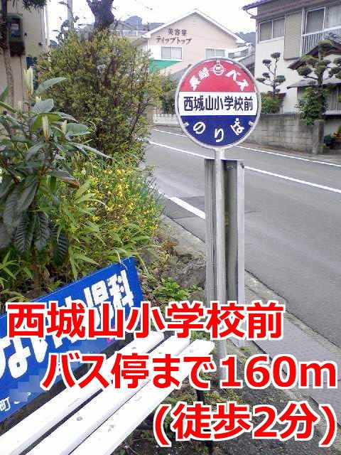 その他　西城山小学校前バス停（その他）まで160m