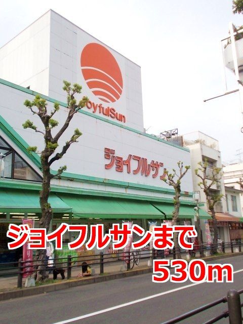 スーパー　ジョイフルサン（スーパー）まで530m