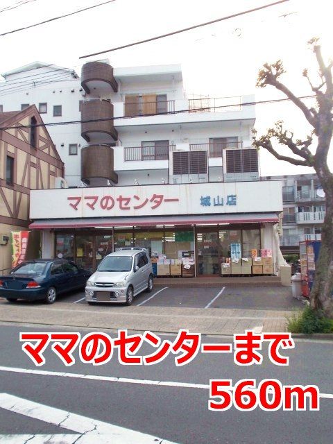 スーパー　ママのセンター（スーパー）まで560m