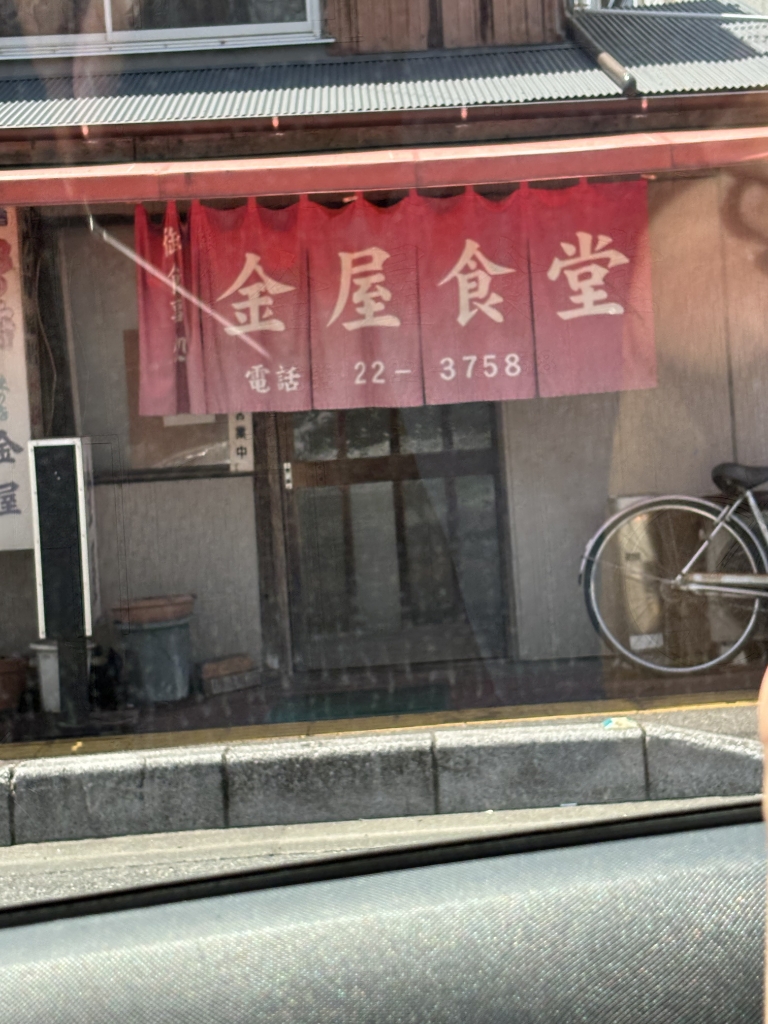 その他　お食事処 金屋食堂（その他）まで139m