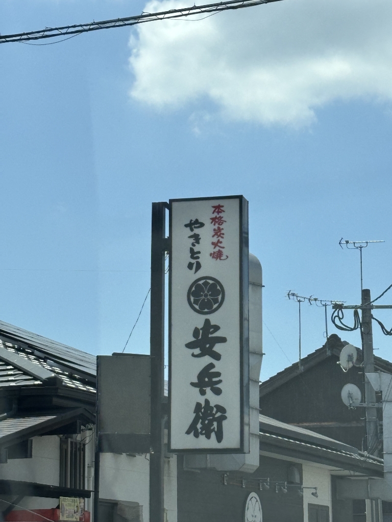 その他　やきとり 安兵衛 甘木本店（その他）まで174m