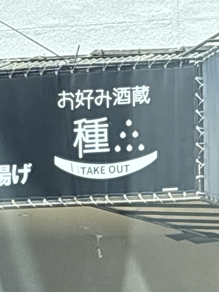 その他　お好み酒蔵 甘木本店（その他）まで174m
