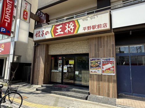 飲食店　餃子の王将 平野駅前店（飲食店）まで1234m