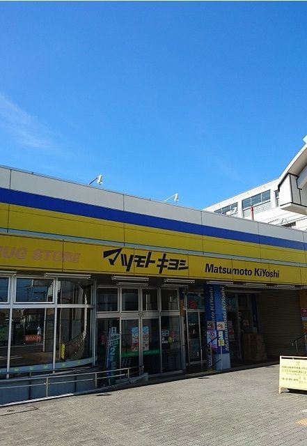 ドラックストア　マツモトキヨシ（ドラッグストア）まで890m