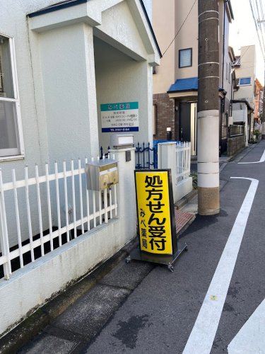 ドラックストア　ナガエ薬局南雪谷（ドラッグストア）まで75m