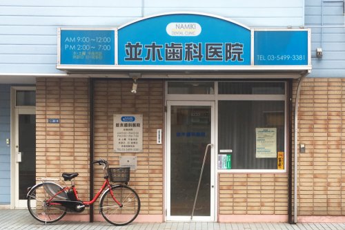 病院　並木歯科医院（病院）まで470m