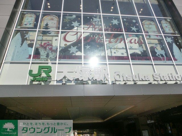 その他　大塚駅（その他）まで640m