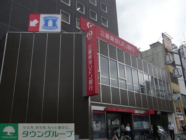 銀行　三菱東京ＵＦＪ銀行（銀行）まで620m