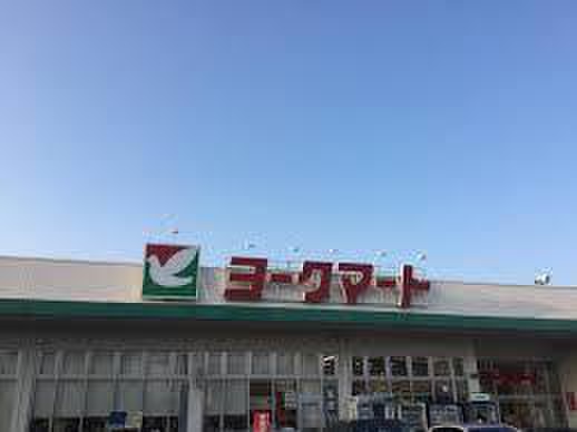 スーパー　ヨークマート（スーパー）まで350m