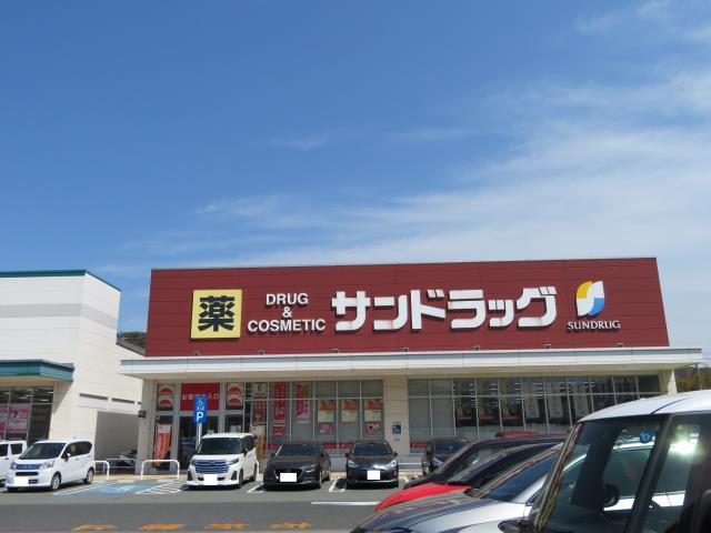 ドラックストア　サンドラッグ（ドラッグストア）まで4402m
