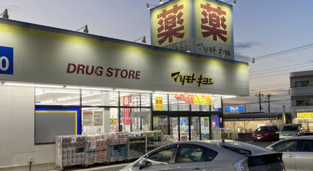 ドラックストア　ドラッグストアマツモトキヨシ柴崎台店（ドラッグストア）まで1321m