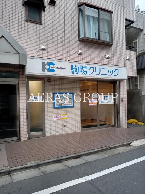 病院　駒場クリニック（病院）まで590m