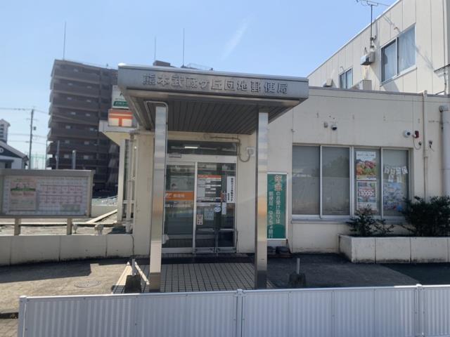郵便局　熊本武蔵ケ丘団地郵便局（郵便局）まで4025m