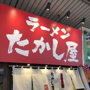 飲食店　ラーメン たかし屋 錦糸町店（飲食店）まで1540m