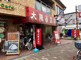 飲食店　大阪王将 長吉出戸店（飲食店）まで465m